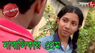 নাবালিকার প্রেম | Nabalikar Prem | Gaighata Thana | Police Files | Bengali Crime Serial | Aakash 8