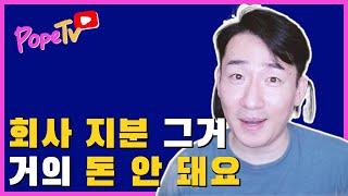 전 실리콘밸리 기술이사가 말하는 회사 지분 vs 봉급