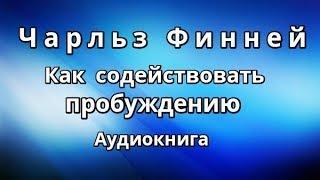 Чарльз Финней "Пробуждение Церкви" Сильная проповедь Церковь Христа Религия карантин Вера Пастор Бог