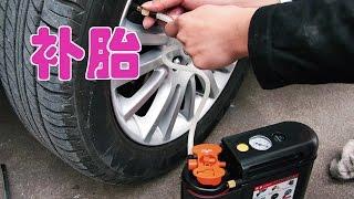 如何自己动手轻松补胎？|汽车维修Tire Repair