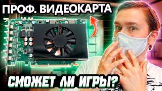 Видеокарта для проф задач matrox в играх
