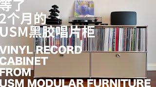 [ 音乐 ] 等了2个月的USM黑胶唱片柜 vinyl record cabinet from USM modular furniture