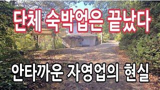 맑은 계곡에 경치가 좋아도 문을 닫는 자영업의 현실