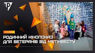 Родинний кінопоказ для ветеранів від Метінвесту