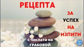 РЕЦЕПТА за УСПЕХ на ИЗПИТИ с ЧИСЛАТА на ГРАБОВОЙ