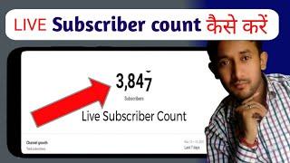 Live Subscriber kaise dekhe | YouTube Live Subscriber Count Kaise kare Mobile se | Live subscriber