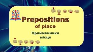 Prepositions. Прийменники місця в англійській мові. Репетитор Англійської