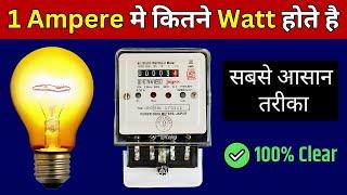 Ampere to Watt Calculation | 1 एम्पियर मे कितने वाट होते है?