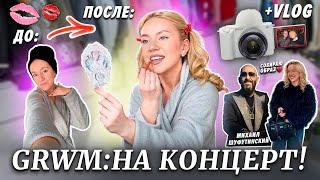 GRWM: СОБИРАЙСЯ СО МНОЙ НА КОНЦЕРТ! Макияж/Образ + VLOG + Михаил Шуфутинский