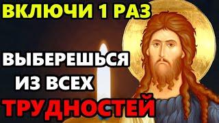 ПРОЧТИ СЕЙЧАС ВЫБЕРЕШЬСЯ ИЗ ВСЕХ ТРУДНОСТЕЙ! Сильная Молитва Иоанну Предтече! Православие