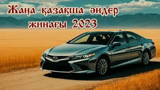 Жаңа қазақша әндер жинағы 2023/хиты года/казахское песни