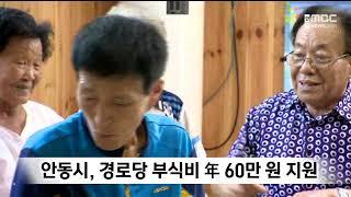 안동, 올해부터 경로당 부식비 연간 60만 원 지원 / 안동MBC