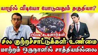 யாழ். வைத்தியர்களின் ஆதங்கம்! . உண்மை என்ன? | Dr.Senthuran Ganesadasan