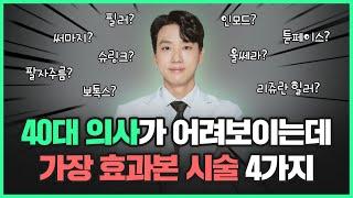 어려보이는데 가장 효과본 시술 BEST4 | 동안 시술 추천