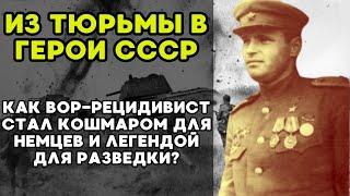 ОТ ВОРА-РЕЦИДИВИСТА ДО ЛЕГЕНДЫ РАЗВЕДКИ! ГЕНЕРАЛЫ ВЫПОЛНЯЛИ ЕГО ПРИКАЗЫ!