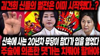 김건희 신들의 벌전은 시작했다 산속에 사는 20년차 무당이 참다가 입을 열었다... 주술의 댓가는 치뤄야한다/김건희신점 윤석열신점