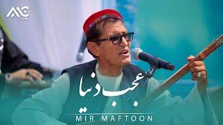 Mir Maftoon - Ajab Donia Ast En Donia [4K] میر مفتون - عجب دنیاست این دنیا