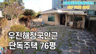 제주도 제주시 삼도이동 단독주택 | 우진해장국인근 76평 | 나우제주공인중개사[토지, 주택, 타운하우스, 건물, 펜션, 매매 임대]