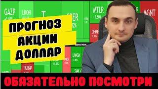 Анализ рынка акций ММВБ. Прогноз курса доллара. Прогноз долгового рынка ОФЗ. Инвестиции. Трейдинг