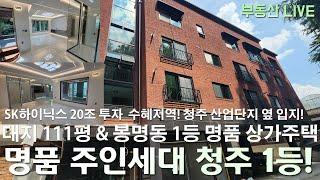 청주 상가주택 다가구주택 명품 주인세대 갖춘 대지 111평 봉명동 하이엔드 상가주택 매매, 산업단지 sK하이닉스 투자 호재까지 겹친 시세대비 가격 좋은 신축!