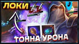 ЭТОТ БИЛД НА ЛОКИ ВСЕГДА РАБОТАЛ ► SMITE