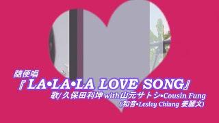 『 LA•LA•LA LOVE SONG』吳業坤・山元サトシ・姜麗文・Cousin Fung