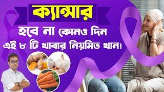 8 Super Foods that prevents and kills cancer cells .ক্যান্সার থেকে বাঁচতে এই আটটি খাবার নিয়মিত খান।