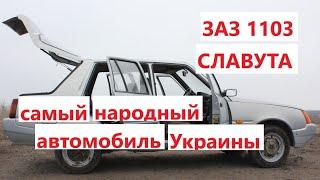 Все для народа: ЗАЗ 1103  Славута - что собой представлял самый народный украинский автомобиль?