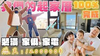 我們的起家厝ep.4 完結篇｜裝潢 家俱 家電 總花費120萬 超越120%價值｜鐵牛婷婷