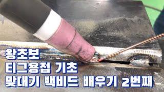 티그용접의 기초(맞대기 백비드)왕초보 2번째...배우기