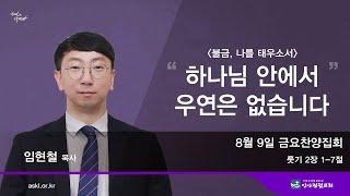 안산광림교회 금요찬양집회(24.08.09)_임현철 목사