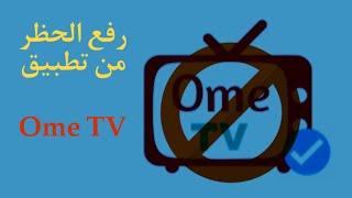 طريقة فك الحظر من تطبيق Ome TV للآيفون