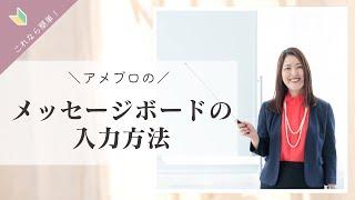 【アメブロ】メッセージボードの簡単な設定方法