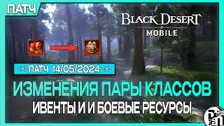 Новое обновление: Небольшой Класс Баланс | Black Desert Mobile |