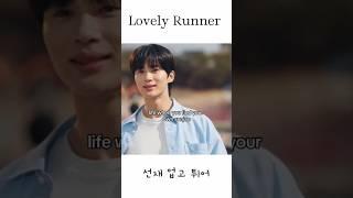 life when you find your own sunjae #kdrama #lovelyrunner #byeonwooseok #kimhyeyoon