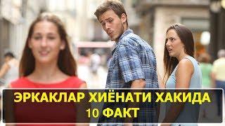 БИЛИБ ОЛИНГ ЭРКАКЛАР ХИЁНАТИ ХАКИДА 10 ФАКТ