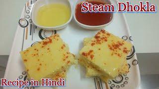 Steam Dhokla Recipe in Hindi | स्टीम ढोकला रेसिपी