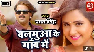 #VIDEO-Balamua Ke Gaon Mein | #Pawan Singh & Kajal Raghwani | Hit Song 2025 #Varun Goswami #Bhojpuri