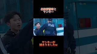 【札幌】警察がヤンキーを捕まえる瞬間