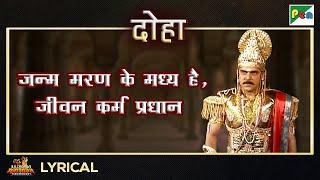 जन्म मरण के मध्य है, जीवन कर्म प्रधान - दोहा | Mahendra Kapoor| Mahabharat Song | EP - 20| PenBhakti