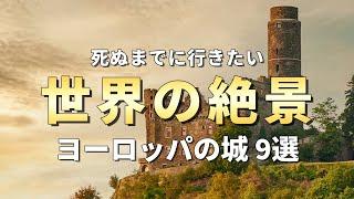 【世界の絶景】死ぬまでに一度は行きたいヨーロッパのお城9選