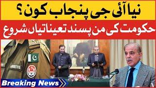 Shehbaz Govt New Appointments | New IG Punjab? | Breaking News