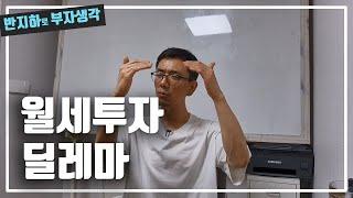 월세 현금흐름 투자자들의 딜레마 / 부동산 경매 투자