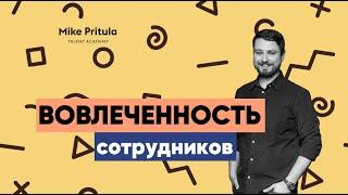  Вовлеченность сотрудников  Основы вовлеченности, опросник и результаты