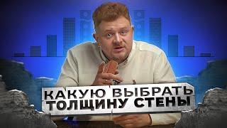 Какую ТОЛЩИНУ СТЕНЫ выбрать для монолитного дома