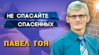 НЕ СПАСАЙТЕ СПАСЕННЫХ || Павел Гоя / Максим Крупский | Невероятные ответы на молитву | Сила молитвы