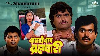 V. Shantaram Special | बाळाचे बाप ब्रह्मचारी | Balache Baap Bramhachari | Marathi Movie