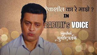 Aikashil Ka Re Maze in Babuji's Voice || Swaragandharava Sudhir Phadke ||#swargandharvasudhirphadke