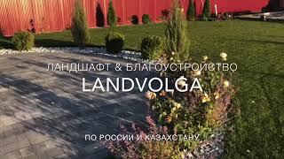 Ландшафтный дизайн и благоустройство Ландшафт на Волге • Landvolga