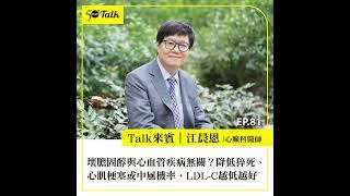 壞膽固醇與心血管疾病無關？心臟內科權威江晨恩：降低猝死、心肌梗塞或中風機率，低密度脂蛋白膽固醇越低越好 (ep.81) ｜50+Talk